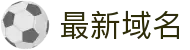 足球让球盘赛事查询|今日赛程、即时比分与盘口变化